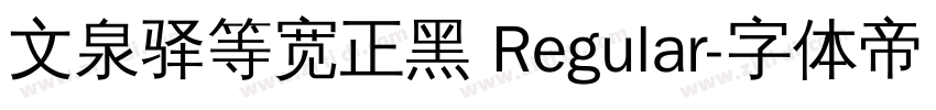 文泉驿等宽正黑 Regular字体转换